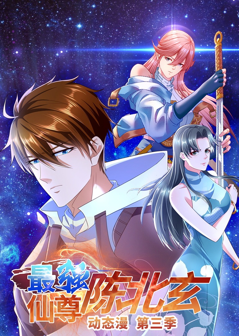 最强仙尊陈北玄3动态漫