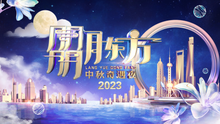 朤月东方中秋奇遇夜封面图