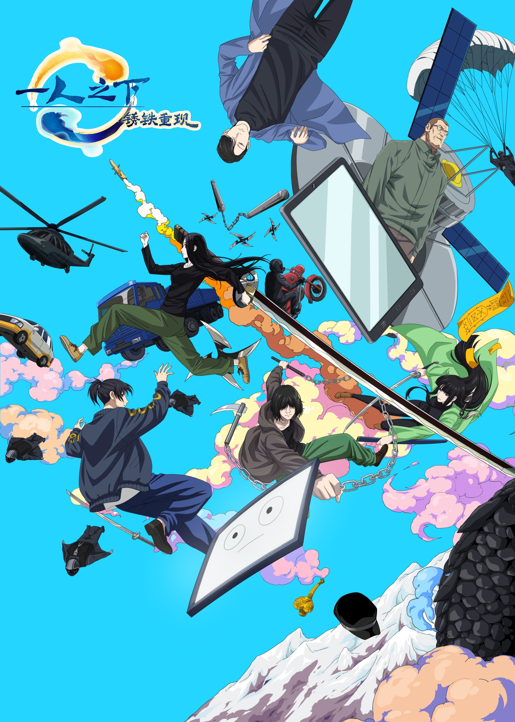 一人之下锈铁重现封面图