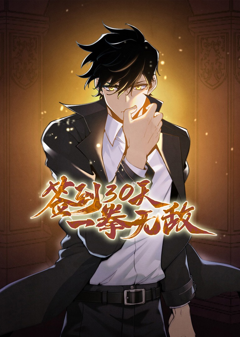 签到30天一拳无敌动态漫封面图