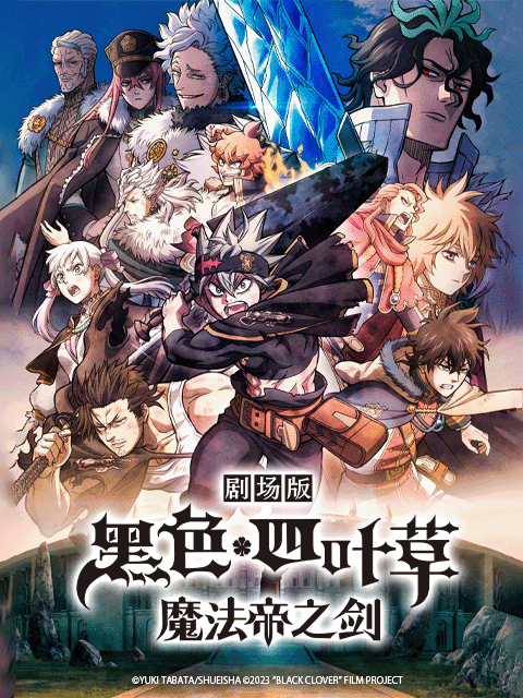 黑色四叶草魔法帝之剑封面图