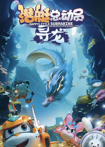 潜艇总动员寻龙封面图