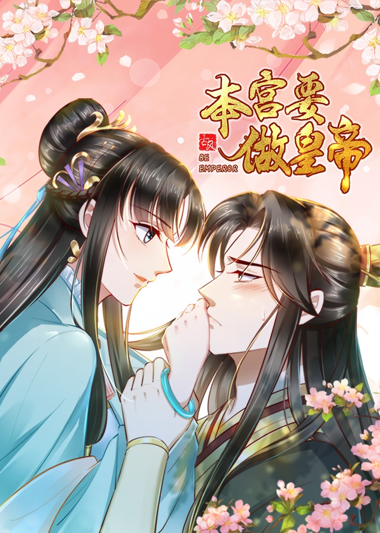 本宫要做皇帝动态漫封面图