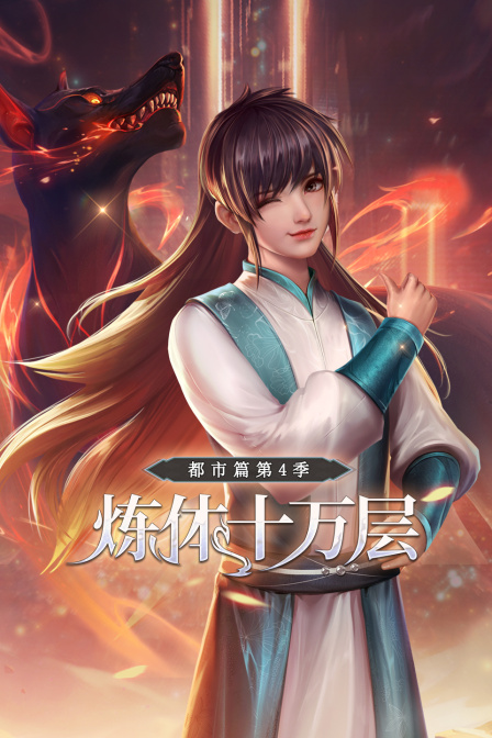 炼体十万层都市篇4封面图