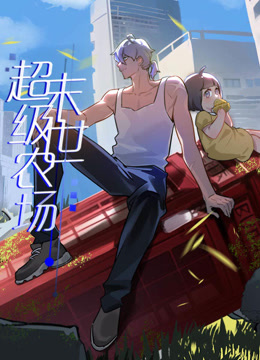 末世超级农场动态漫