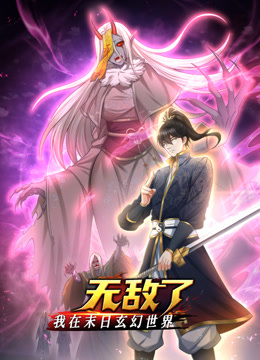 我在末日玄幻世界无敌了动态漫封面图
