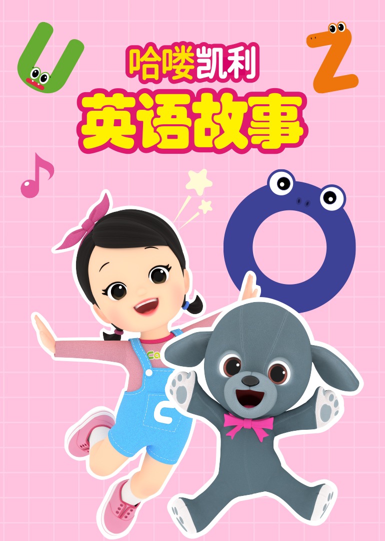 哈喽凯利版故事封面图