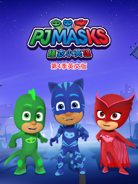 睡衣小英雄4版封面图