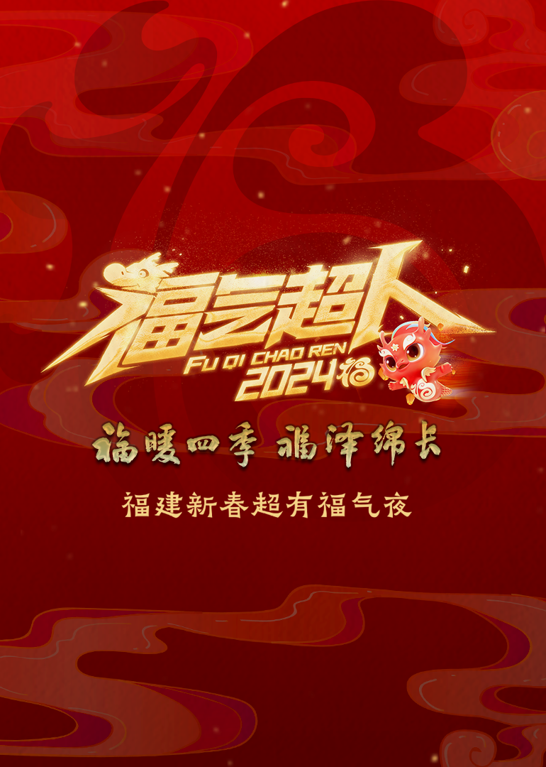 福建新春超有福气夜封面图