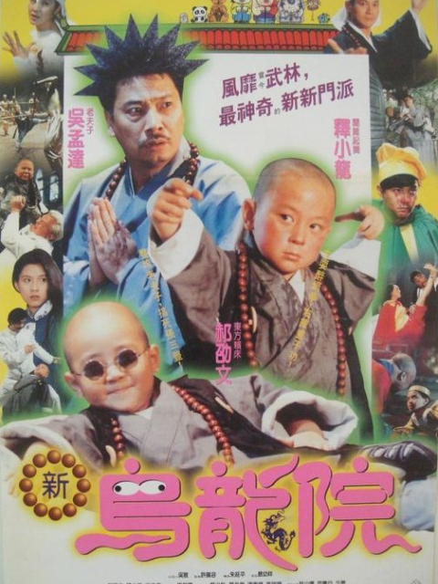 笑林小子2新乌龙院封面图