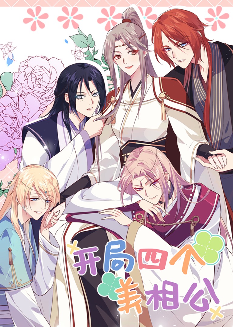 开局四个美相公S1动态漫封面图