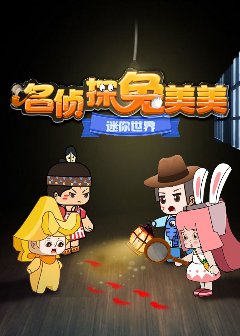 迷你世界名侦探兔美美封面图