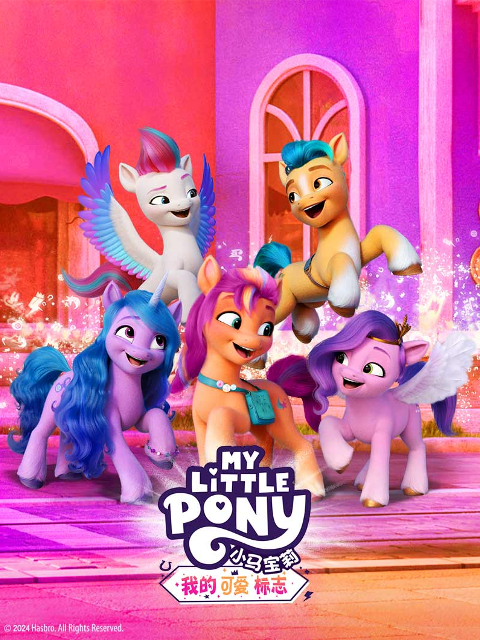 小马宝莉我的可爱标志配音上封面图