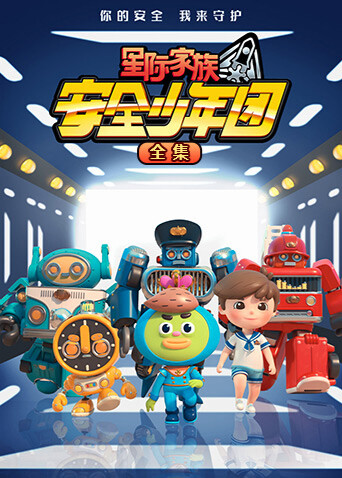 星际家族之安全少年团合集封面图