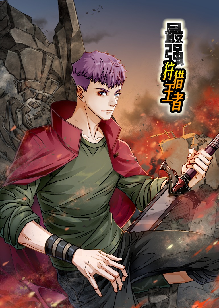 最强狩猎王者动态漫封面图