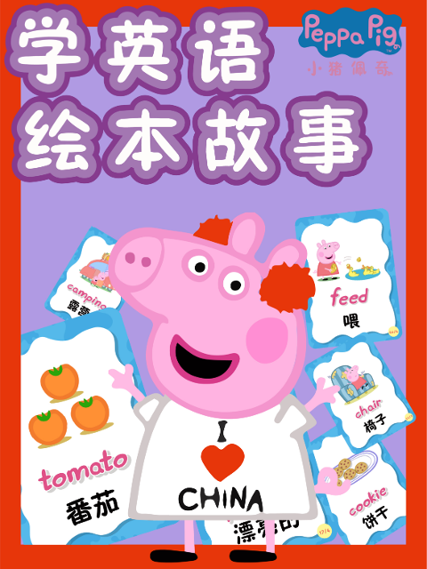 小猪佩奇学版绘本故事封面图