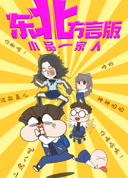 小品一家人东北封面图