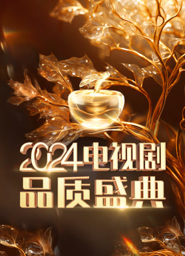 电视剧品质盛典封面图
