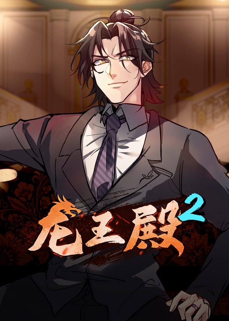 龙王殿2动态漫封面图