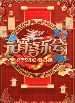 安徽元宵晚会封面图