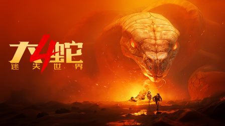 大蛇4迷失世界封面图