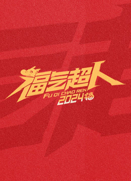 福气超人新春超有福气夜封面图