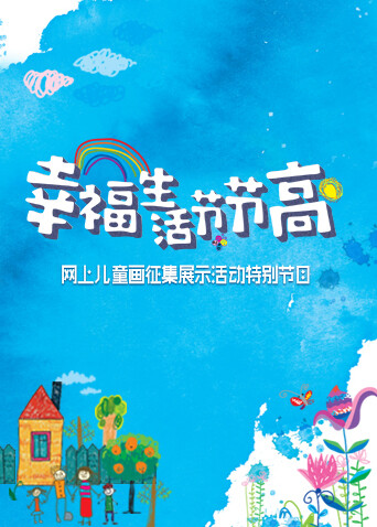 幸福生活节节高童画小康封面图