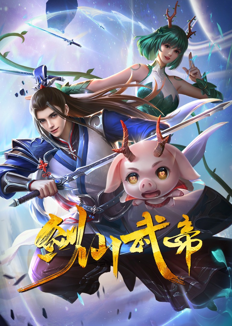 剑仙武帝动态漫封面图