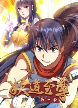 妖道至尊动态漫1封面图