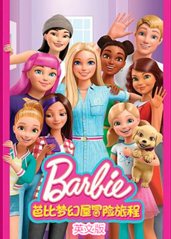 芭比梦幻屋冒险旅程版封面图