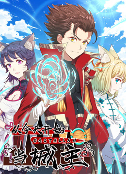 从今天开始当城主动态漫1封面图