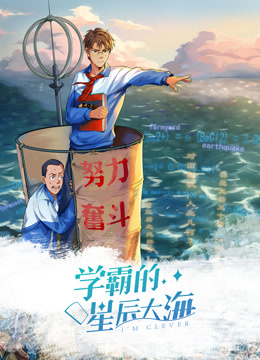 学霸的星辰大海动态漫1封面图