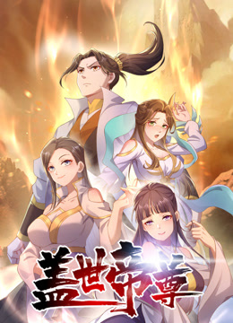 盖世帝尊动态漫封面图