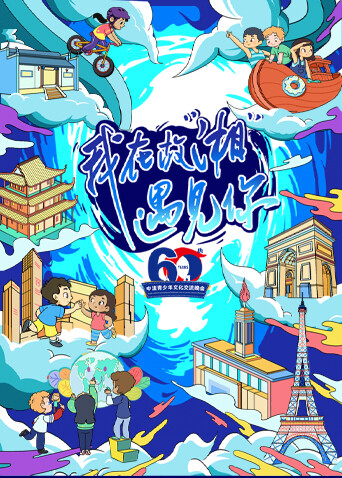 我在故湘遇见你中法青少年文化交流晚会封面图