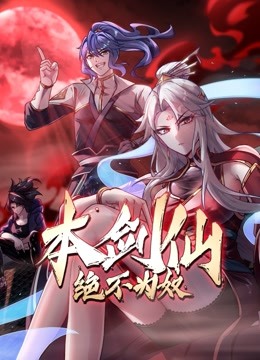 本剑仙绝不为奴动态漫封面图