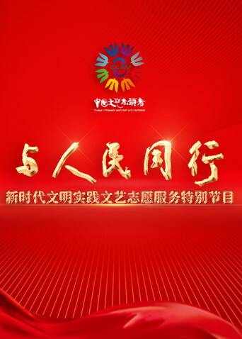 与人民同行新时代文明实践文艺志愿服务特别节目封面图