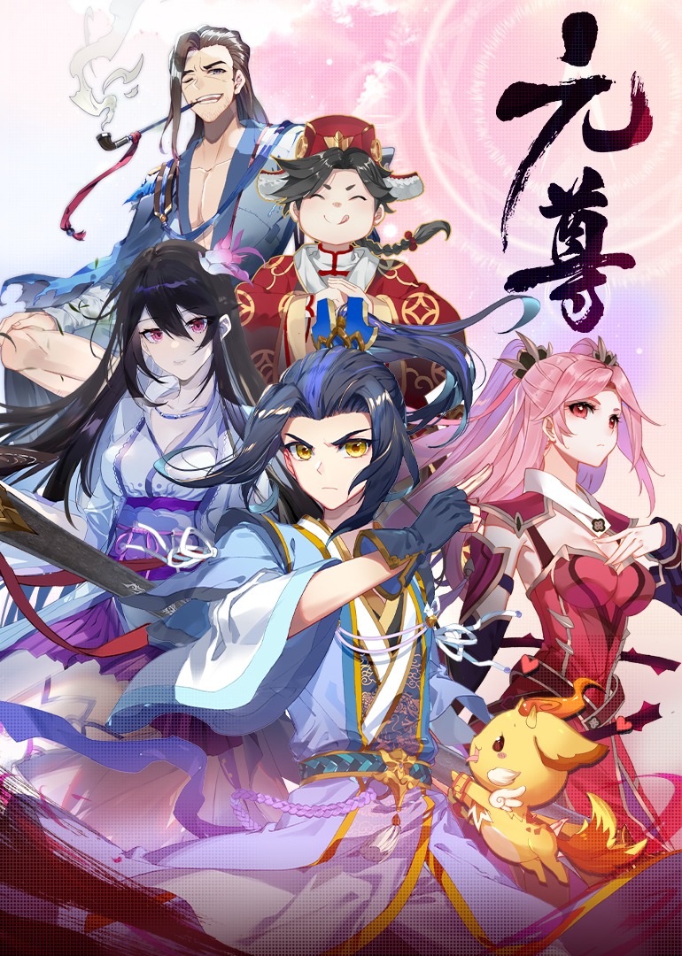 元尊4苍玄宗动态漫封面图