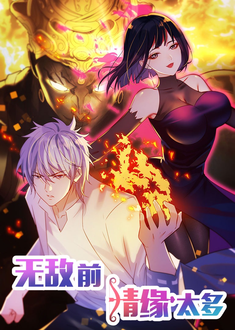 无敌前情缘太多2动态漫封面图