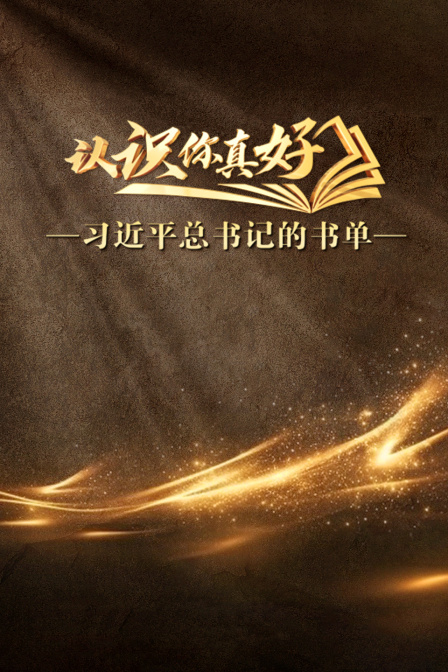 认识你真好习近平总书记的书单封面图