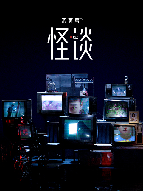 不思异怪谈封面图