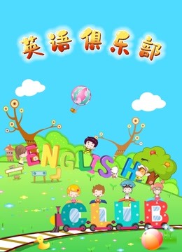 版俱乐部封面图