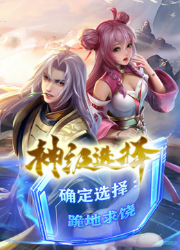 神级选择我从不按套路变强动态漫封面图