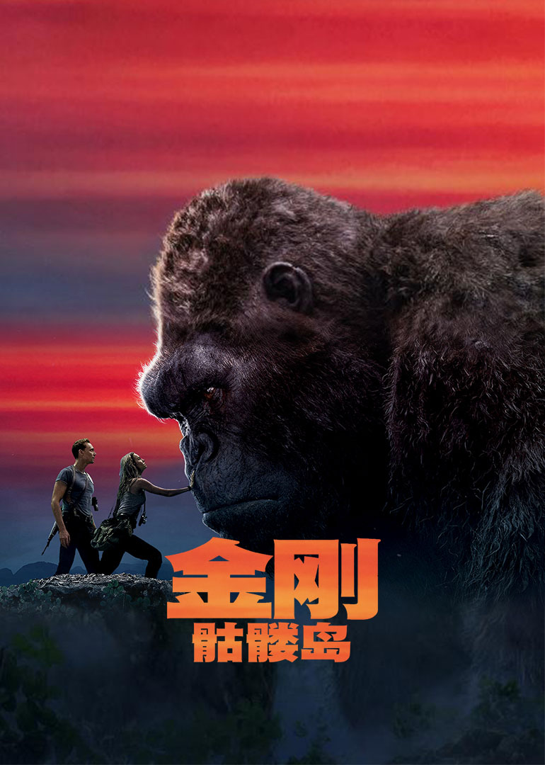 金刚骷髅岛封面图