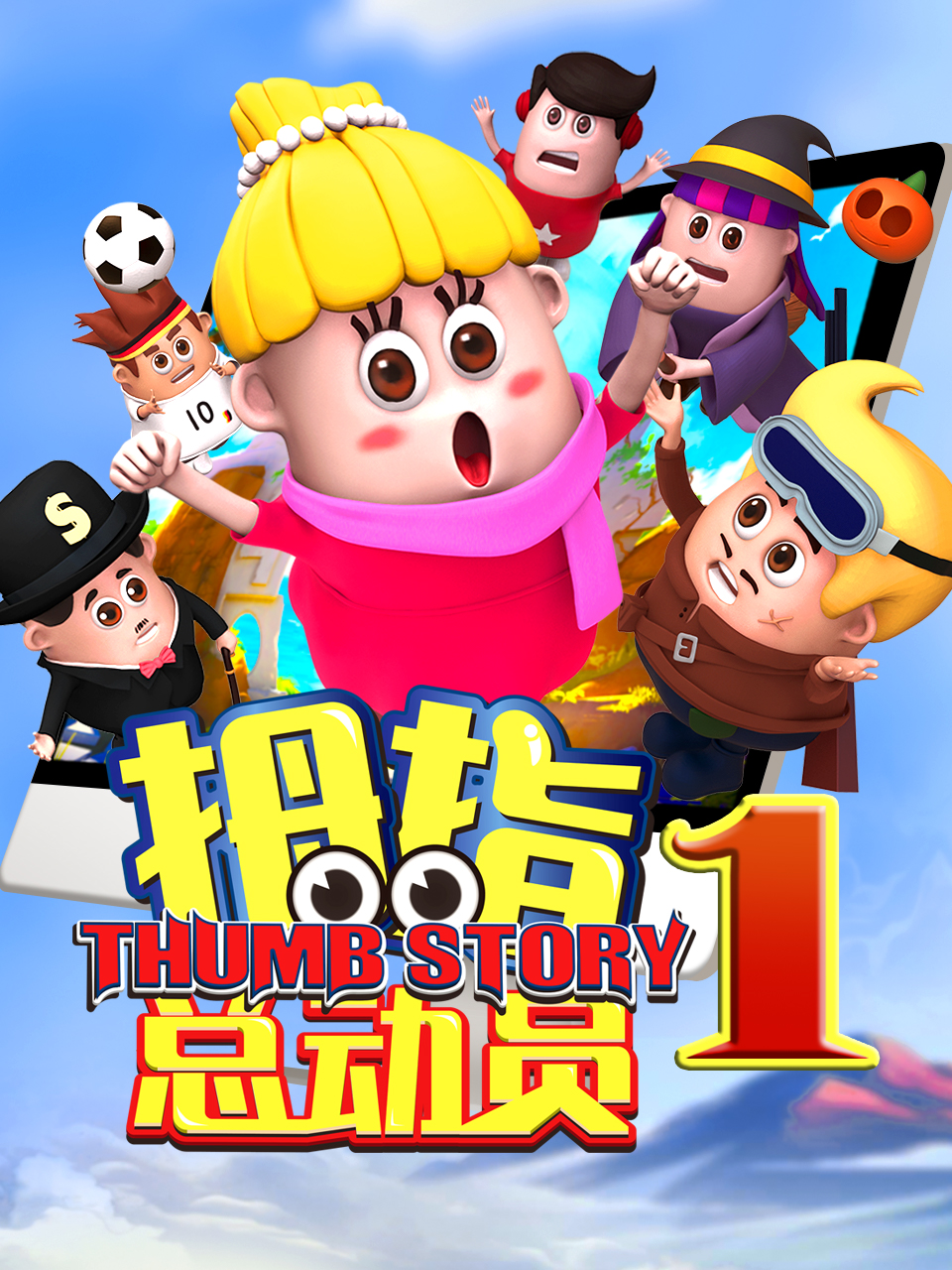 拇指总动员2雨林奇遇封面图