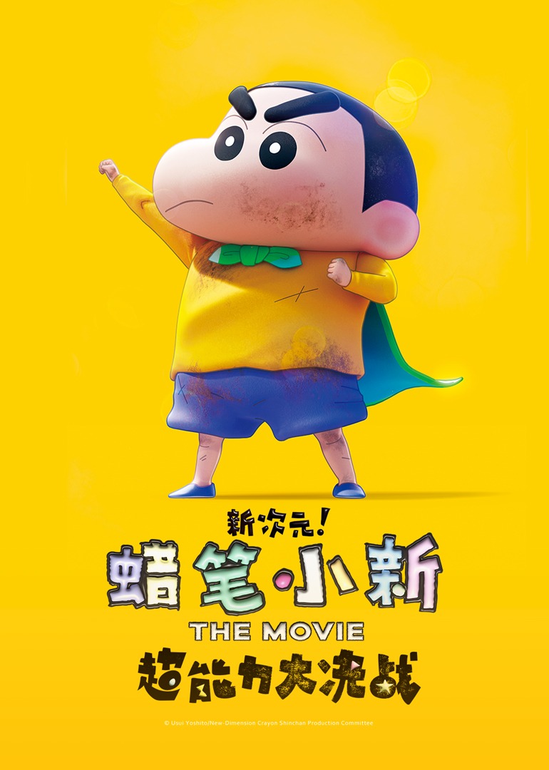 蜡笔小新新次元超能力大决战封面图