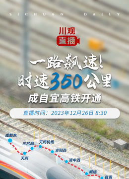 一路飙速时速350公里成自宜高铁开通封面图