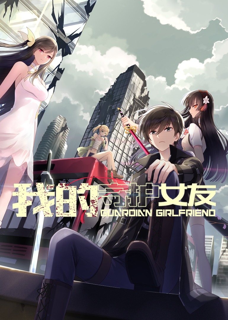 我的守护女友动态漫