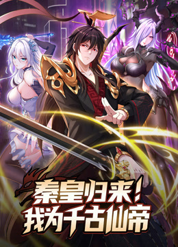 秦皇归来我为千古仙帝动态漫封面图