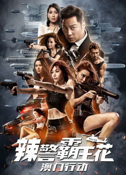 辣警霸王花澳门行动封面图