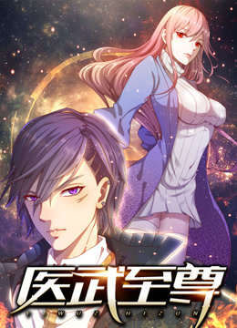 医武至尊动态漫封面图